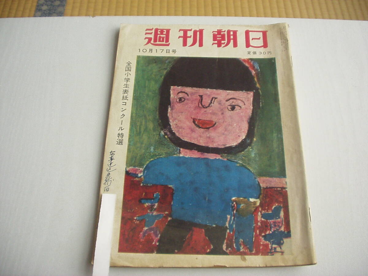 週刊朝日 昭和29年10月17日 スカルノ第二夫人 岡本太郎 高山祭 下村湖人という男