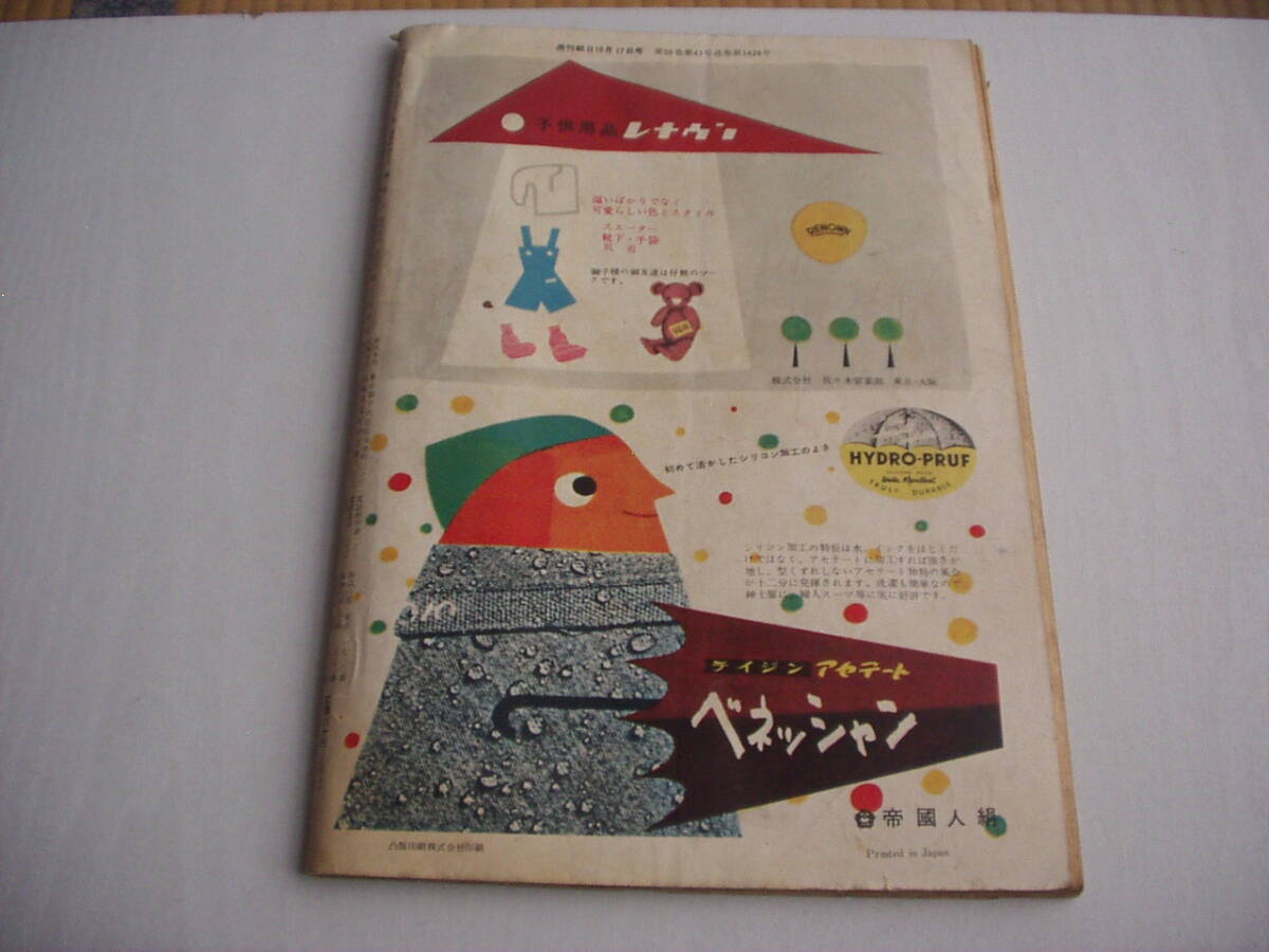 週刊朝日 昭和29年10月17日 スカルノ第二夫人 岡本太郎 高山祭 下村湖人という男