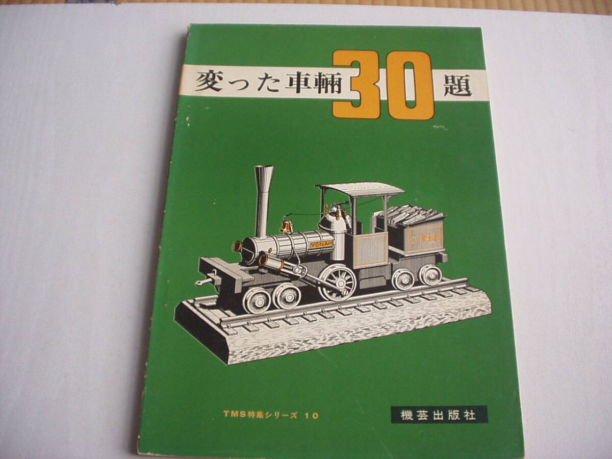 менять .. машина 30.TMS специальный выпуск серии 10 машина . выпускать фирма Showa 48 год повторный версия менять .. машина 30.TMS специальный выпуск серии 10 машина . выпускать фирма Showa 48 год повторный версия