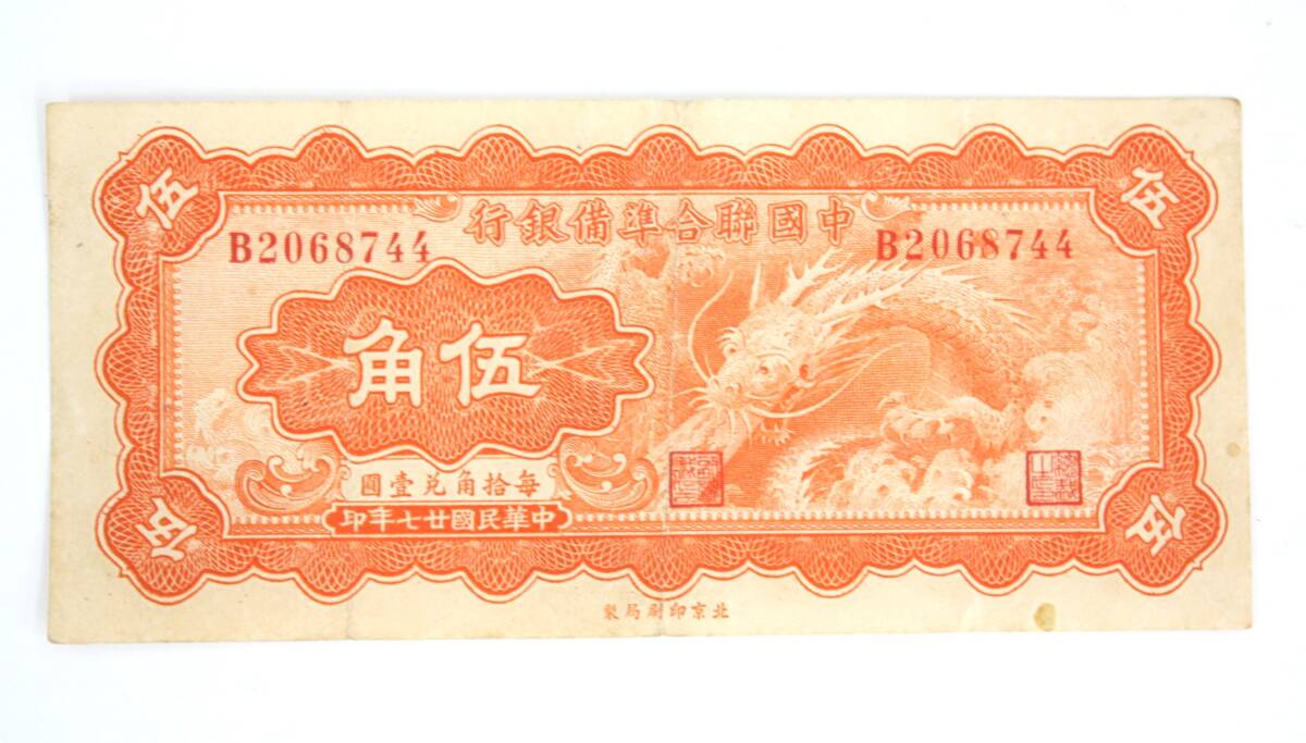 古紙幣 中国聯合準備銀行 伍角 中華民国27年 1938年 中国紙幣 5 古紙幣 中国聯合準備銀行 伍角 中華民国27年 1938年 中国紙幣 5