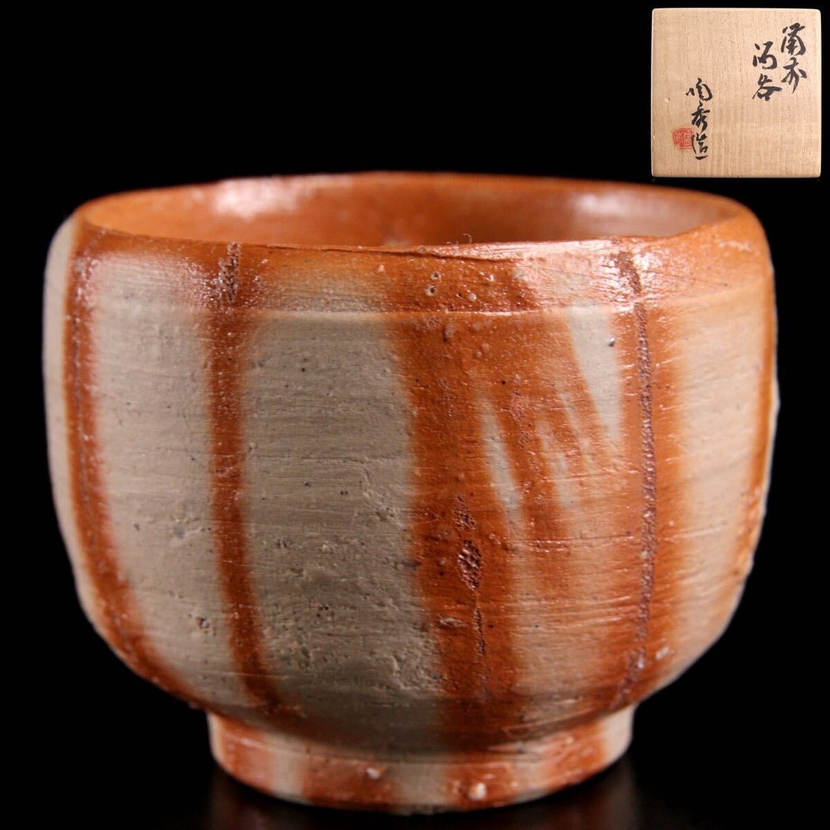 ○人間国宝 山本陶秀作 備前焼 酒呑 6cm ぐい呑 共箱 唐物骨董 ○人間国宝 山本陶秀作 備前焼 酒呑 6cm ぐい呑 共箱 唐物骨董