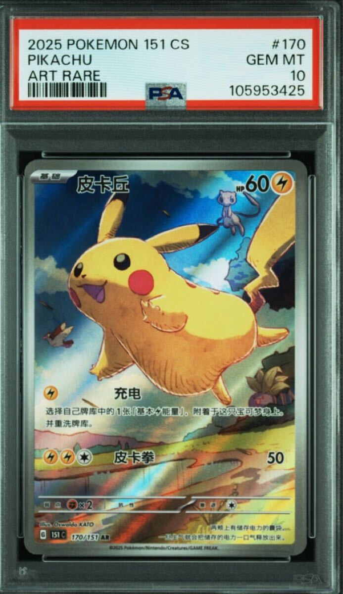ピカチュウ ar psa10 中国版151 (25)(シングルカード)|売買 ピカチュウ ar psa10 中国版151 (25)(シングルカード)|売買