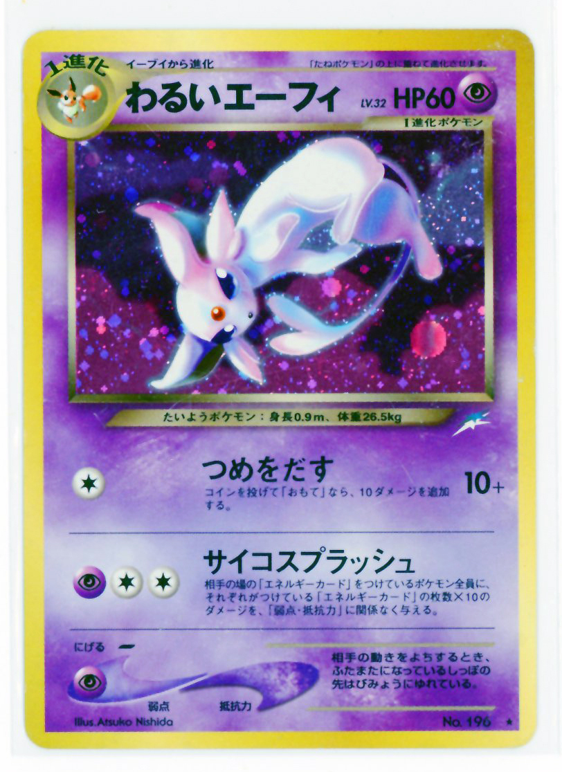 同梱可 わるいエーフィ LV.32 PMCG neo第4弾 闇 そして光へ 同梱可 わるいエーフィ LV.32 PMCG neo第4弾 闇 そして光へ