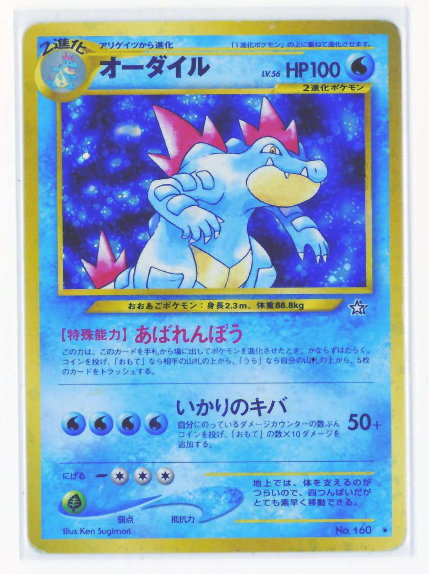 □同梱可 オーダイル LV.56 PMCG ☆neo 第1弾「金、銀、新世界へ □同梱可 オーダイル LV.56 PMCG ☆neo 第1弾「金、銀、新世界へ