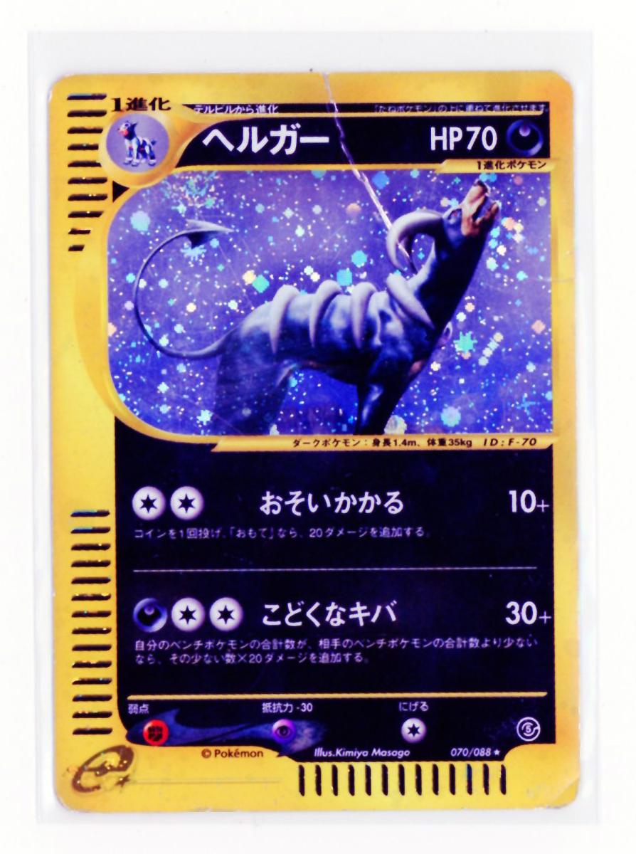 渦巻きホロ カードe ヘルガー 収録 拡張パック第5弾 070/088) GW中だけ値下げ eカード ヘルガー渦巻きホロ 070/088 1ed e