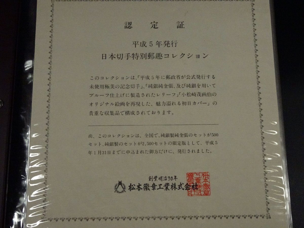 ∇花∇日本切手 純銀製 平成5年発行 日本切手特別郵趣