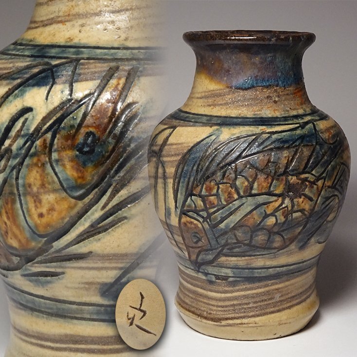 花◇民藝陶器の巨匠 人間国宝【金城次郎】作 琉球壺屋焼 海老魚 花◇民藝陶器の巨匠 人間国宝【金城次郎】作 琉球壺屋焼 海老魚