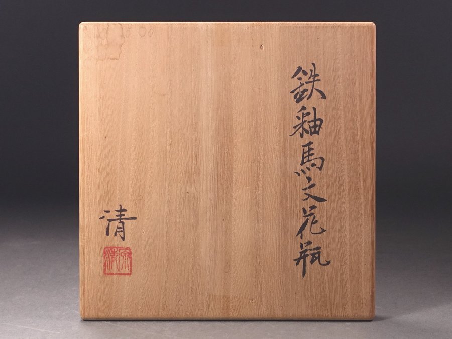 ∇花∇人間国宝【原清】作 鉄釉馬文花瓶 共箱付(花器、壷)|売買 ∇花∇人間国宝【原清】作 鉄釉馬文花瓶 共箱付(花器、壷)|売買