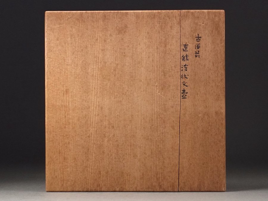 ∇花∇名著“古備前のすべて”所載実物! 14世紀室町時代 古備前 ∇花∇名著“古備前のすべて”所載実物! 14世紀室町時代 古備前