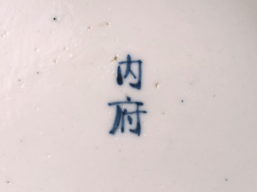 ∇花∇明代末期~清時代 景徳鎮窯 内府銘 青花(染付)水禽図皿 ∇花∇明代末期~清時代 景徳鎮窯 内府銘 青花(染付)水禽図皿