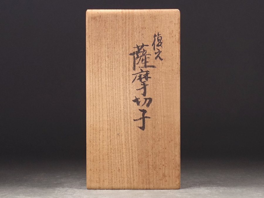 ∇花∇尚古集成館監修【薩摩ガラス工芸】作 復刻島津薩摩切子 色 ∇花∇尚古集成館監修【薩摩ガラス工芸】作 復刻島津薩摩切子 色