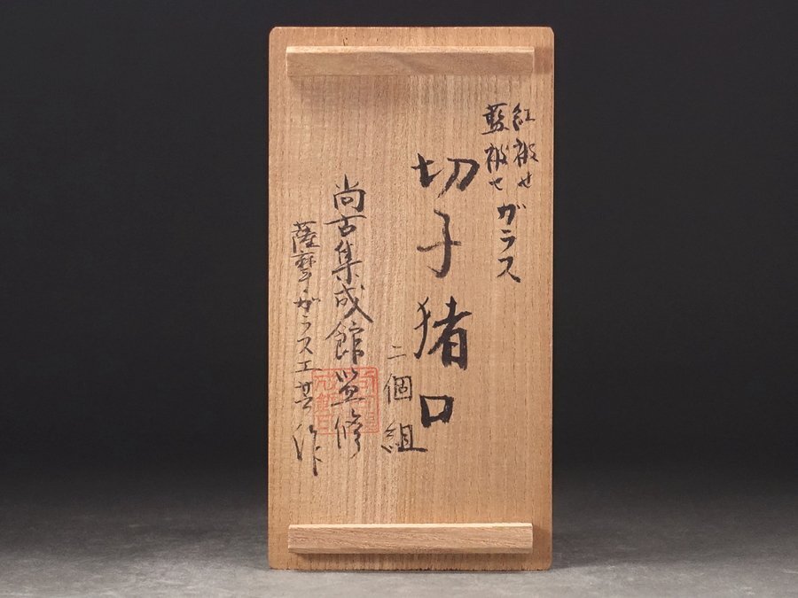 ∇花∇尚古集成館監修【薩摩ガラス工芸】作 復刻島津薩摩切子 色 ∇花∇尚古集成館監修【薩摩ガラス工芸】作 復刻島津薩摩切子 色