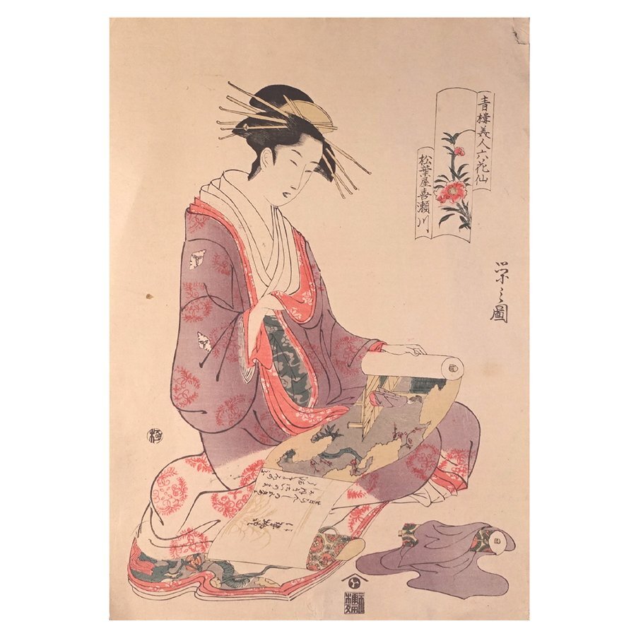 ∇花∇【鳥文斎栄之】作 浮世絵木版画 大判錦絵 「松葉屋喜瀬川 ∇花∇【鳥文斎栄之】作 浮世絵木版画 大判錦絵 「松葉屋喜瀬川