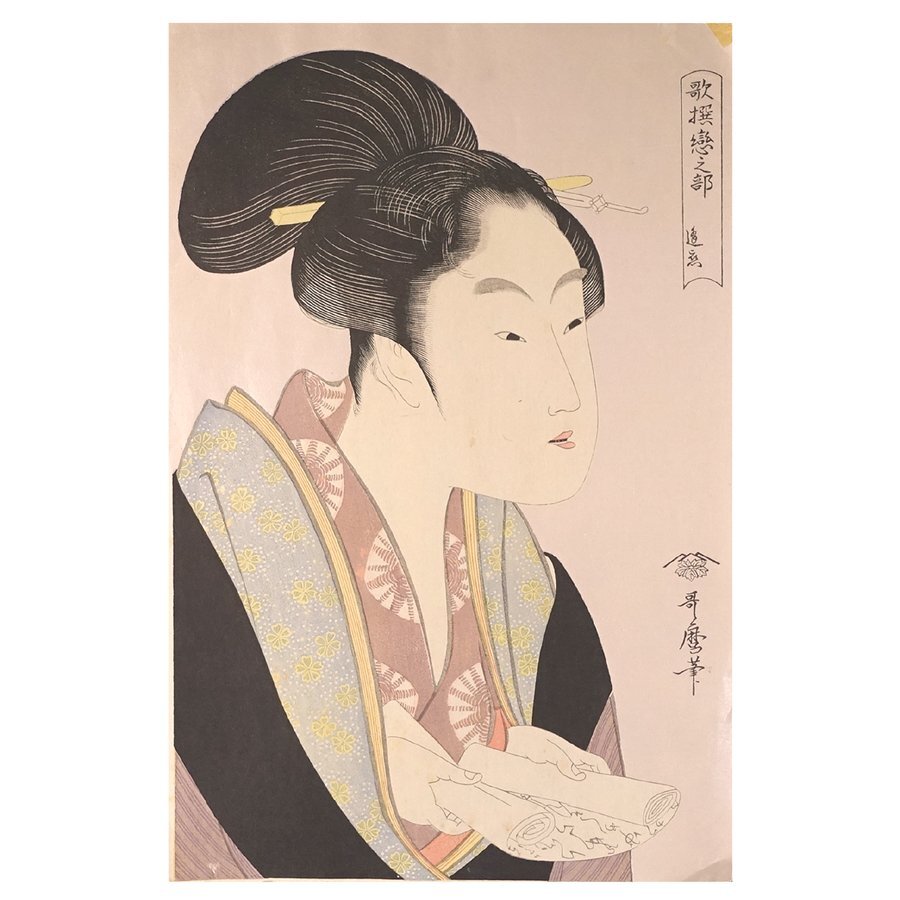∇花∇【喜多川歌麿】作 浮世絵木版画 大判錦絵 「歌撰恋之部 逢 ∇花∇【喜多川歌麿】作 浮世絵木版画 大判錦絵 「歌撰恋之部 逢