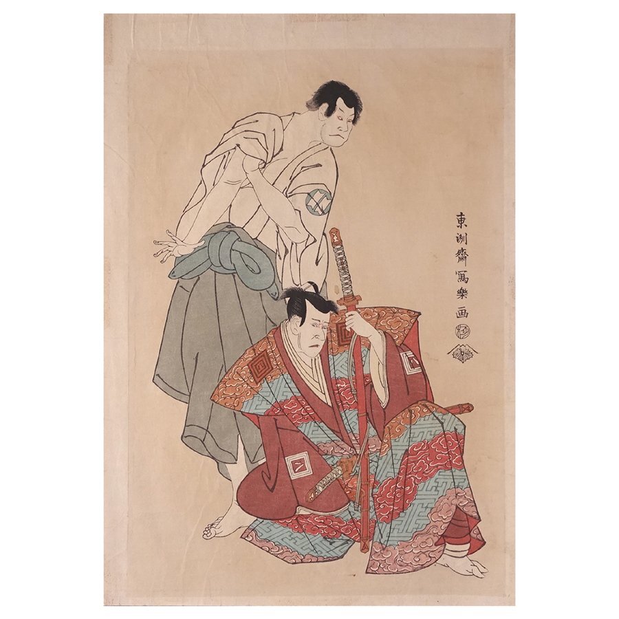 ∇花∇【東洲斎写楽】作 浮世絵木版画 「三世坂田半五郎の子育 ∇花∇【東洲斎写楽】作 浮世絵木版画 「三世坂田半五郎の子育