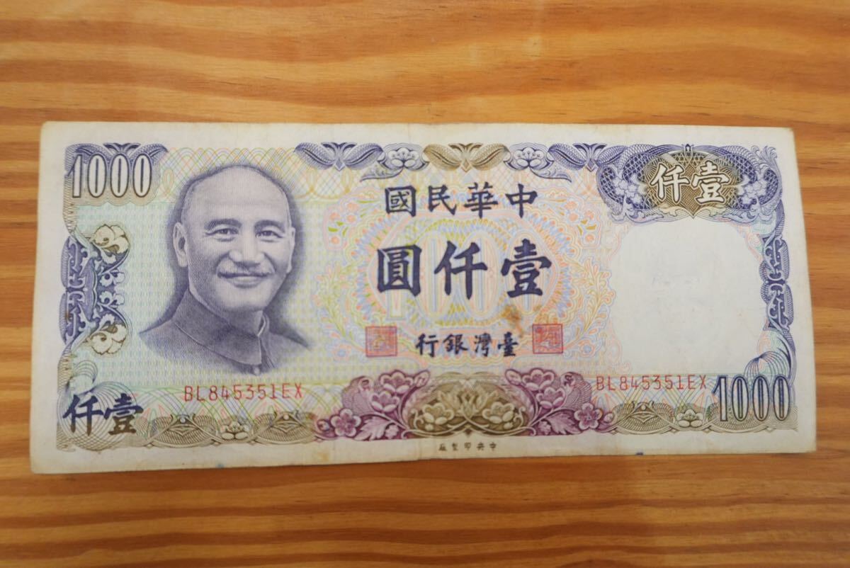 台湾ドル 中華民国 台湾銀行 旧紙幣 古紙幣 本物保証 壹仟圓 台湾ドル 中華民国 台湾銀行 旧紙幣 古紙幣 本物保証 壹仟圓