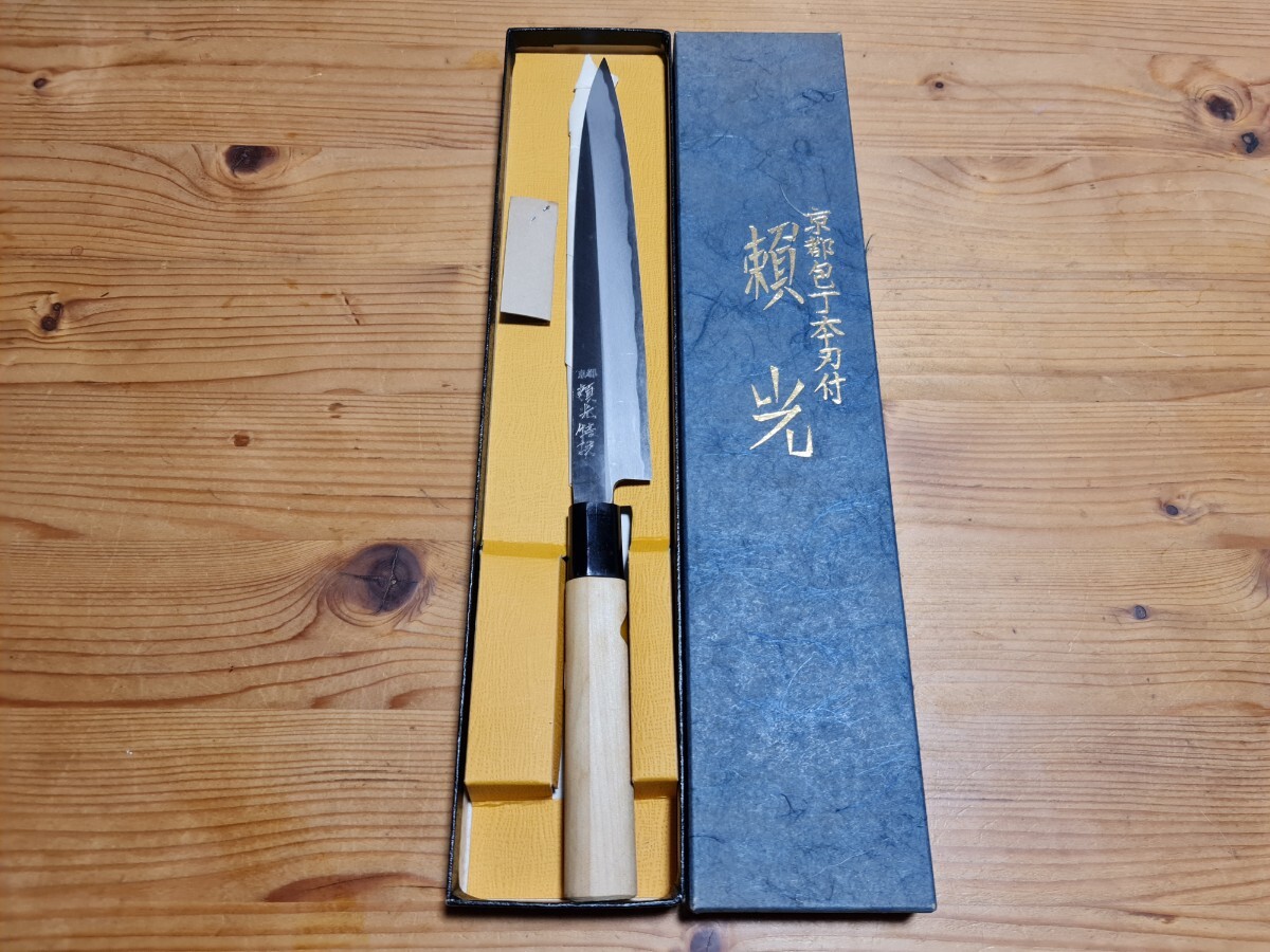 新品未使用品 昭和レトロ 和包丁 柳刃包丁 刺身包丁 京都包丁本刃付 頼光 全長約350mm 刃渡り約220mm ①