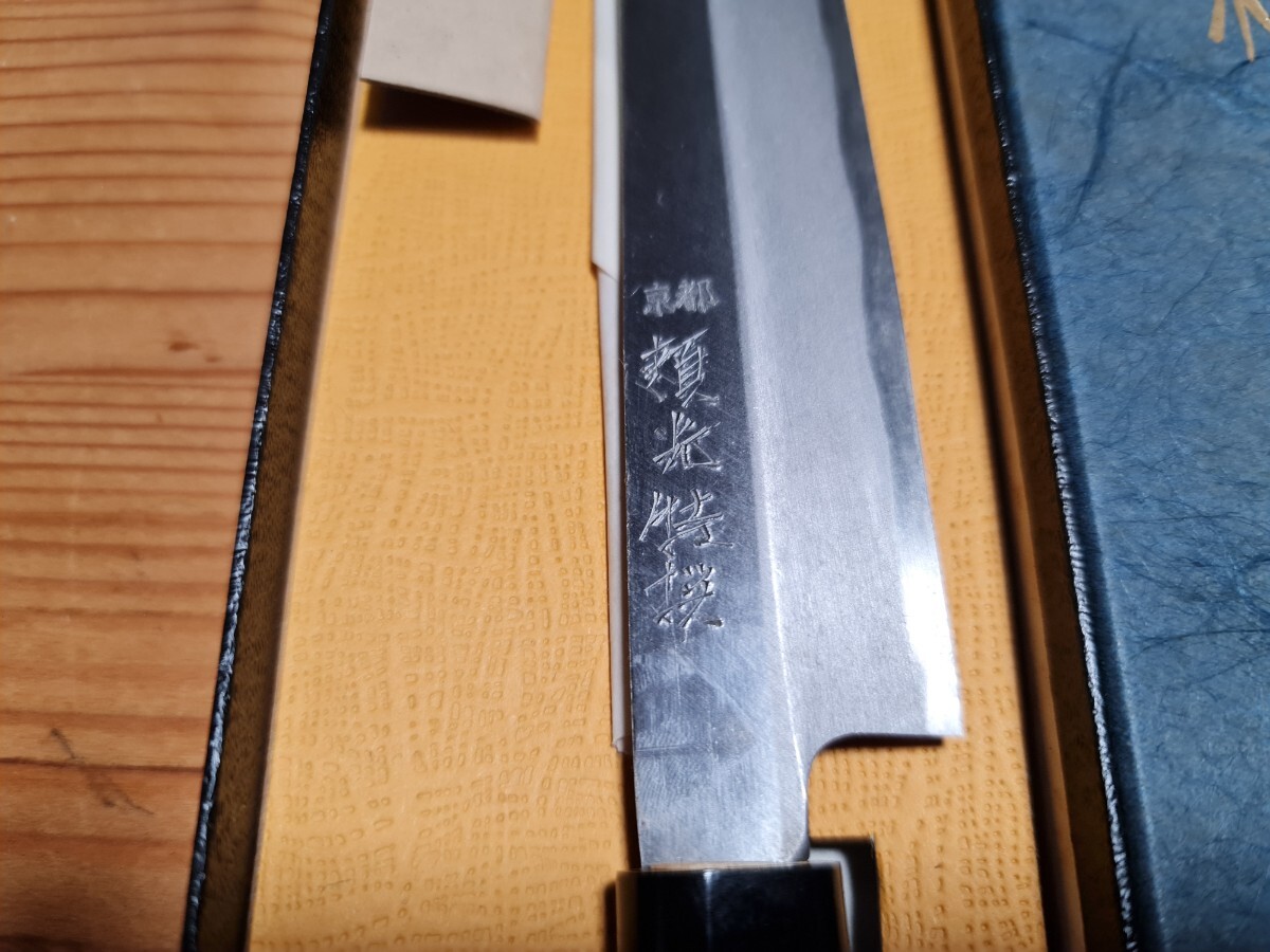 新品未使用品 昭和レトロ 和包丁 柳刃包丁 刺身包丁 京都包丁本刃付 頼光 全長約350mm 刃渡り約220mm ①