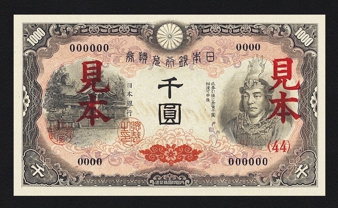 兌換券甲号、昭和21年(1946)、日本武尊1000円、新標識(天平雲と 兌換券甲号、昭和21年(1946)、日本武尊1000円、新標識(天平雲と