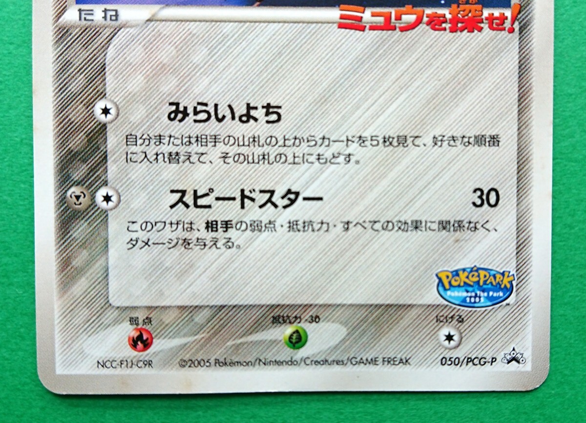 美品B】ポケパークのジラーチ 050/PCG-P ミュウを探せ 美品B】ポケパークのジラーチ 050/PCG-P ミュウを探せ