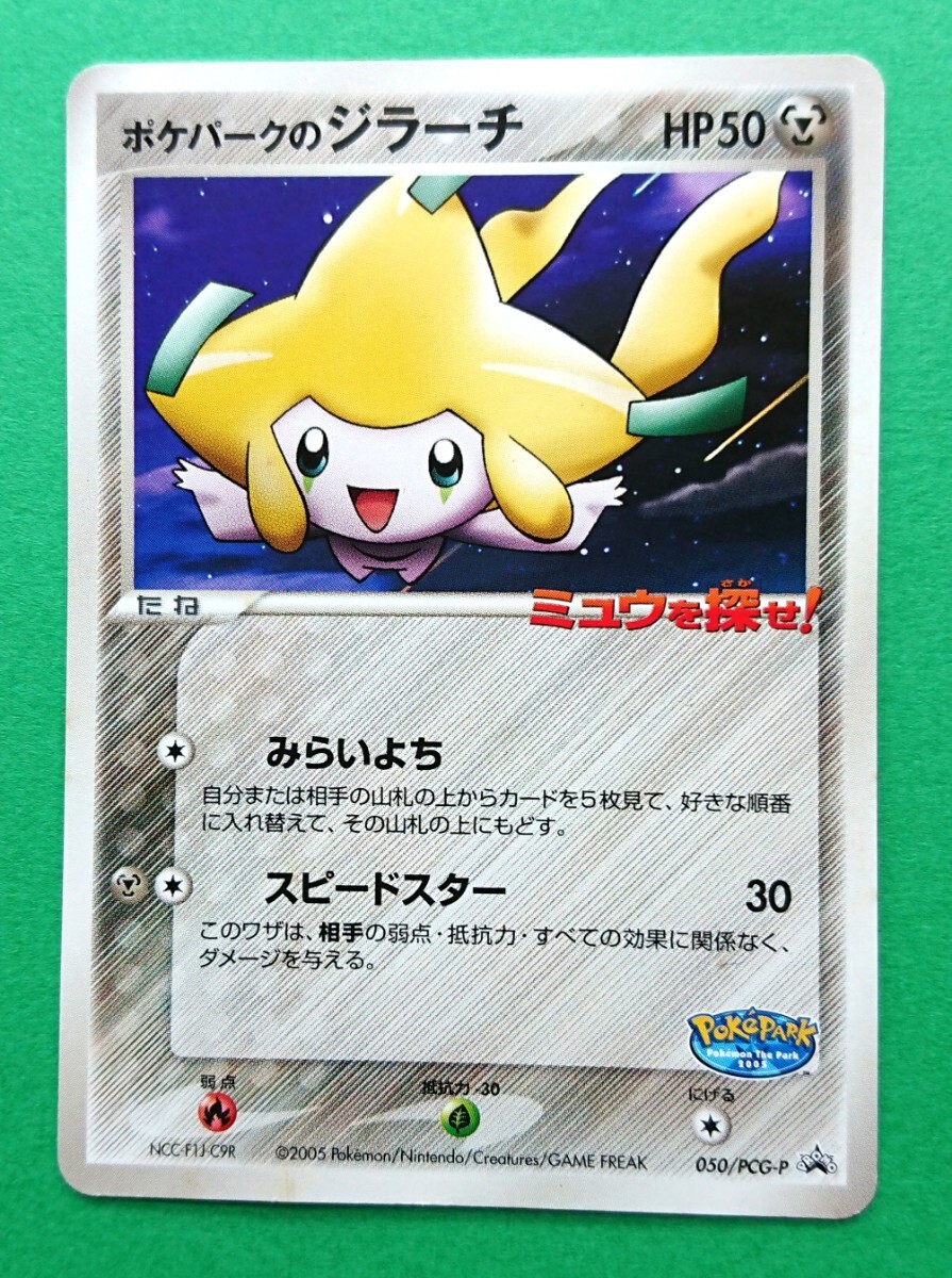 美品B】ポケパークのジラーチ 050/PCG-P ミュウを探せ 美品B】ポケパークのジラーチ 050/PCG-P ミュウを探せ
