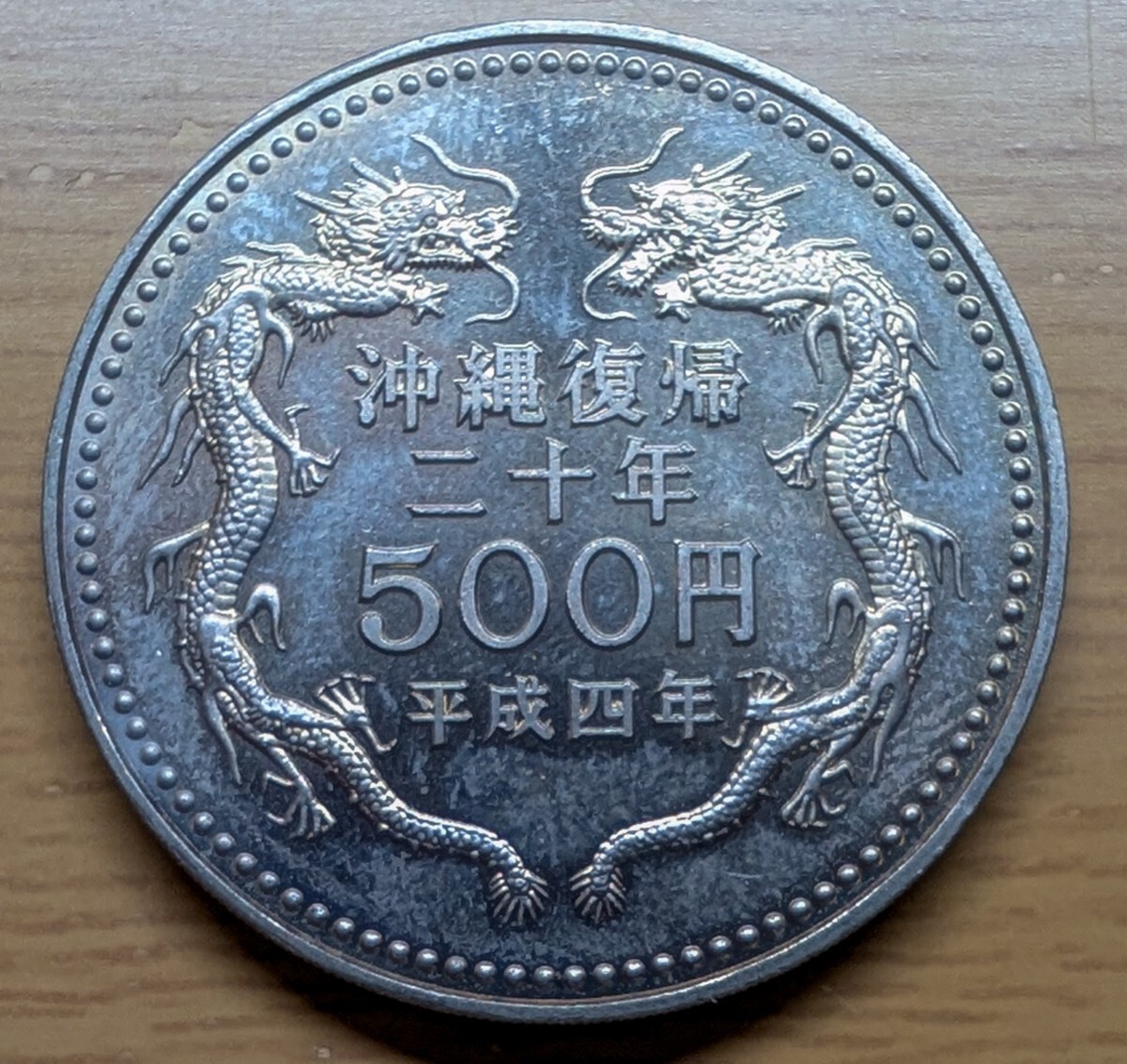 沖縄復帰20周年記念 500円硬貨 21枚セット】五百円白銅貨 首里城