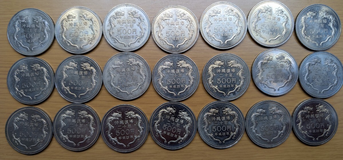 沖縄復帰20周年記念 500円硬貨 21枚セット】五百円白銅貨 首里城