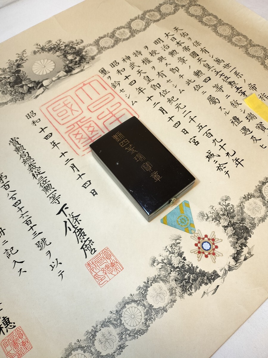 勲四等瑞宝章 勲記 略章 付き 旧日本軍 大日本帝国 陸軍航空隊 勲四等瑞宝章 勲記 略章 付き 旧日本軍 大日本帝国 陸軍航空隊