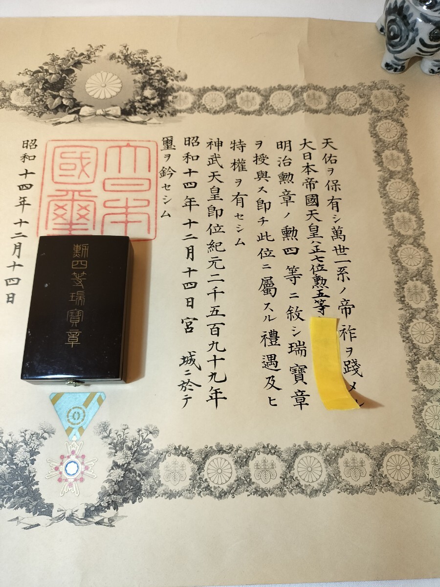 勲四等瑞宝章 勲記 略章 付き 旧日本軍 大日本帝国 陸軍航空隊 勲四等瑞宝章 勲記 略章 付き 旧日本軍 大日本帝国 陸軍航空隊