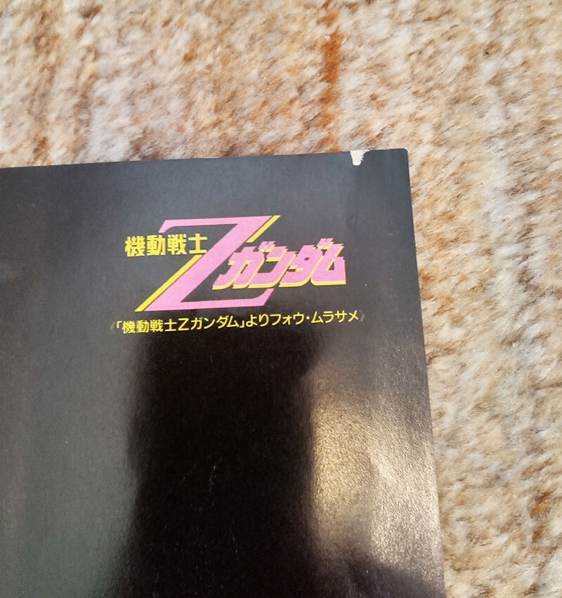 マイアニメ 1985年12月20日号付録 折り込みポスター 機動戦士Z マイアニメ 1985年12月20日号付録 折り込みポスター 機動戦士Z