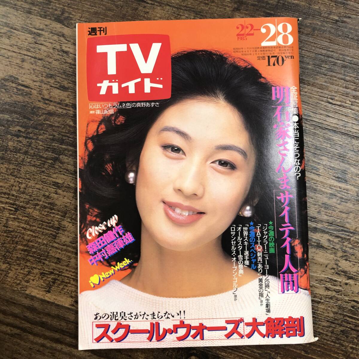K-3315■週刊TVガイド 1985年2月8日■テレビ番組表 スクール?ウォーズ■東京ニュース通信社
