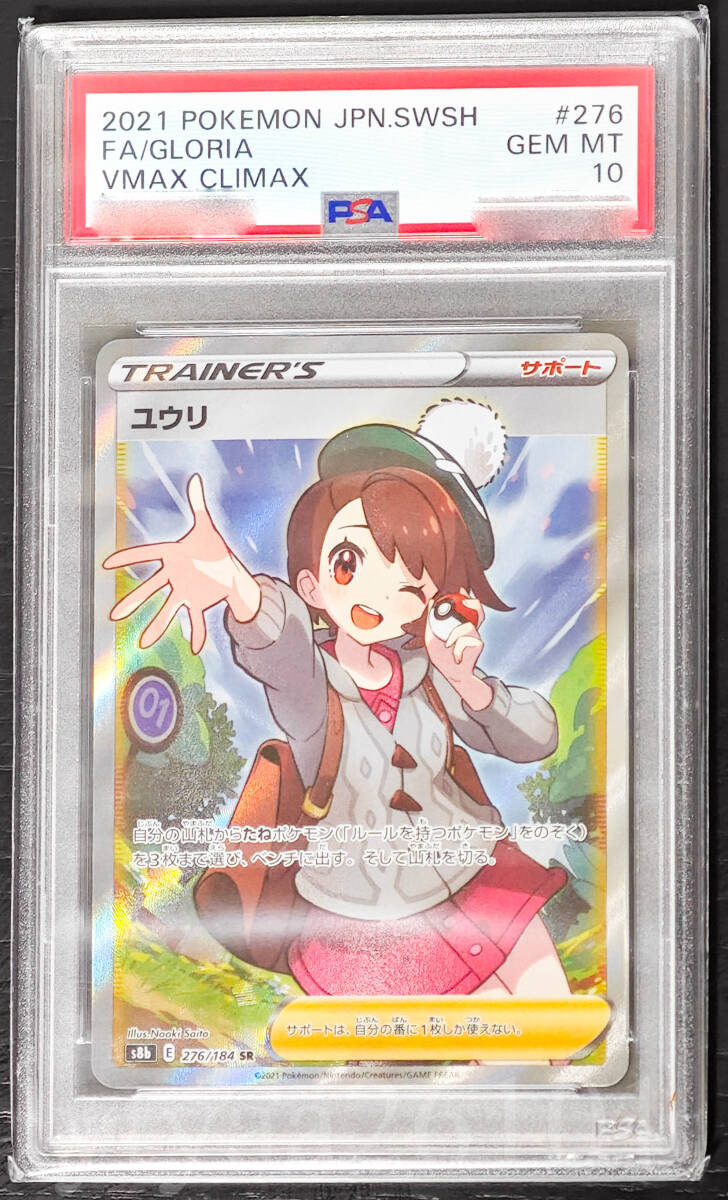 ポケモンカード】PSA10 ユウリ SR 276/184 ソード&シールド ポケモンカード】PSA10 ユウリ SR 276/184 ソード&シールド