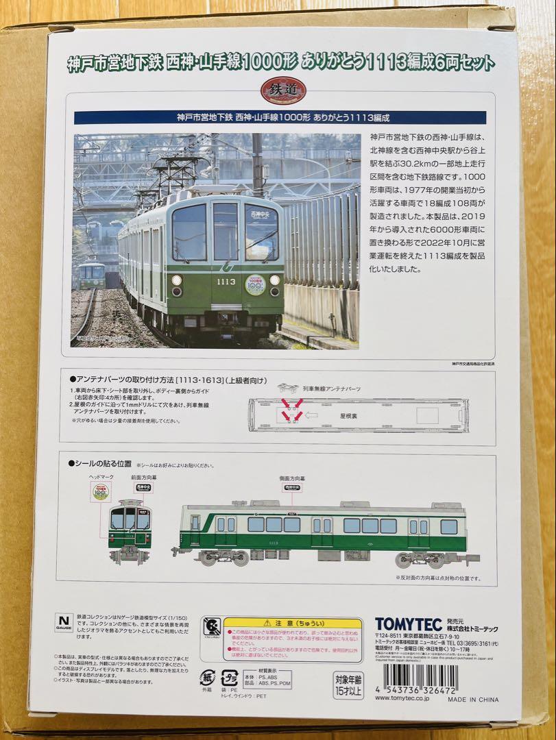 美品】神戸市営地下鉄 ありがとう1113編成 6両セット TOMYTEC N 美品】神戸市営地下鉄 ありがとう1113編成 6両セット TOMYTEC N
