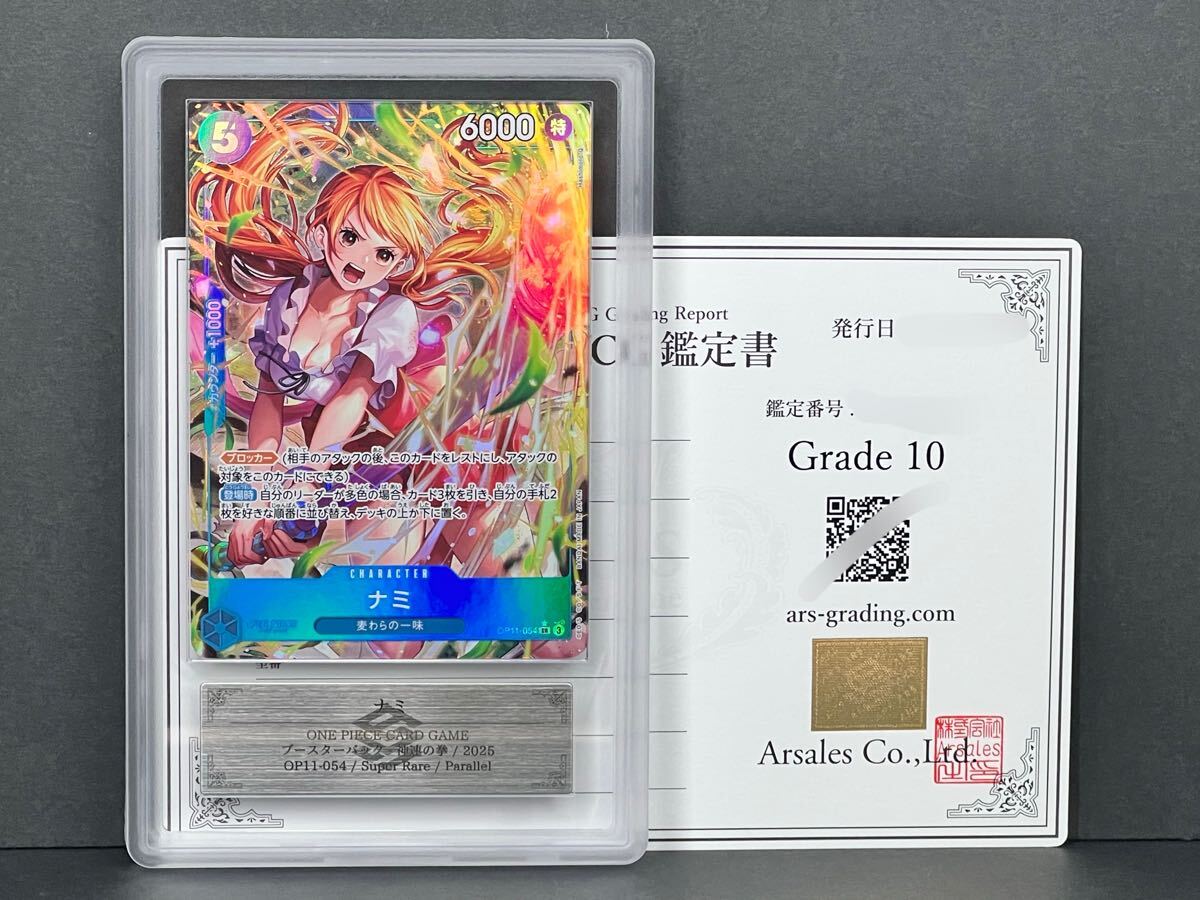 ARS鑑定品10】ナミ パラレル SR OP11-054 神速の拳 ワンピース ARS鑑定品10】ナミ パラレル SR OP11-054 神速の拳 ワンピース