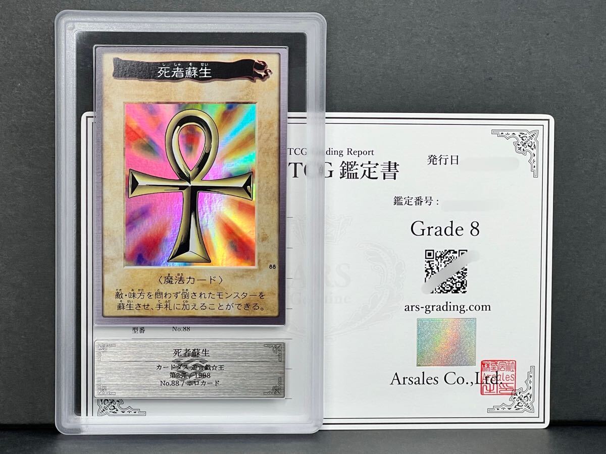 ARS鑑定8】死者蘇生 No.88 カードダス ホロカード 遊戯王 ARS鑑定8】死者蘇生 No.88 カードダス ホロカード 遊戯王