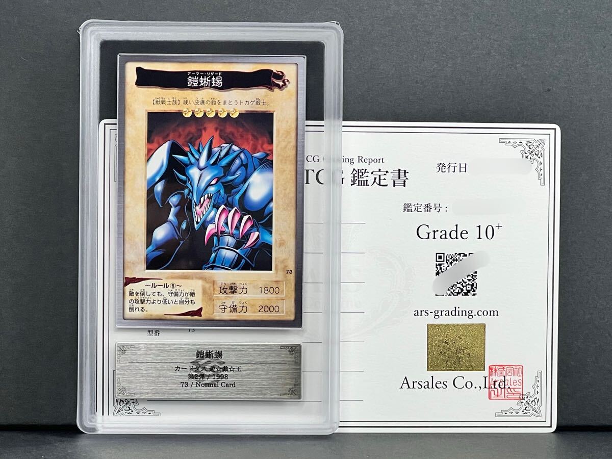 ARS鑑定品10+】鎧蜥蜴 アーマーリザード No.73 第2弾 カードダス ARS鑑定品10+】鎧蜥蜴 アーマーリザード No.73 第2弾 カードダス
