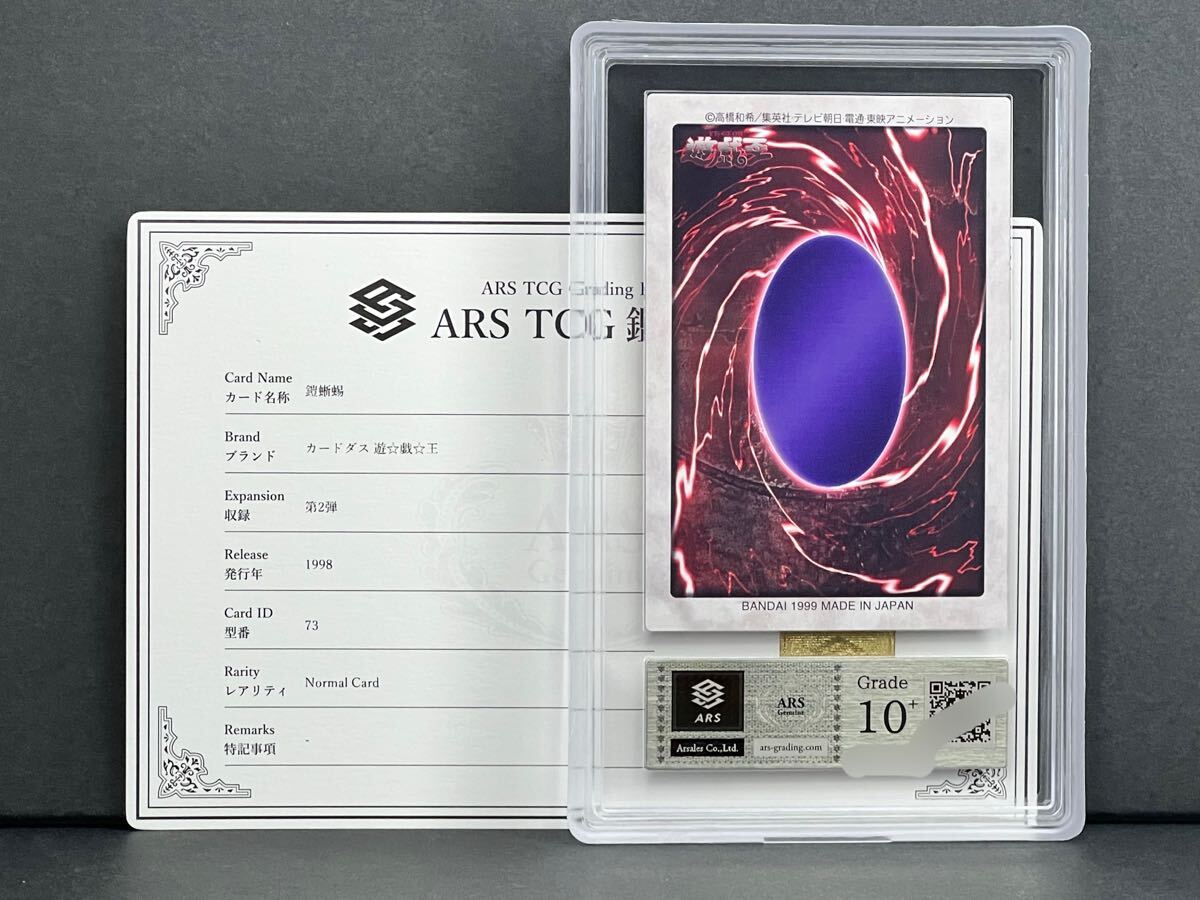 ARS鑑定品10+】鎧蜥蜴 アーマーリザード No.73 第2弾 カードダス ARS鑑定品10+】鎧蜥蜴 アーマーリザード No.73 第2弾 カードダス