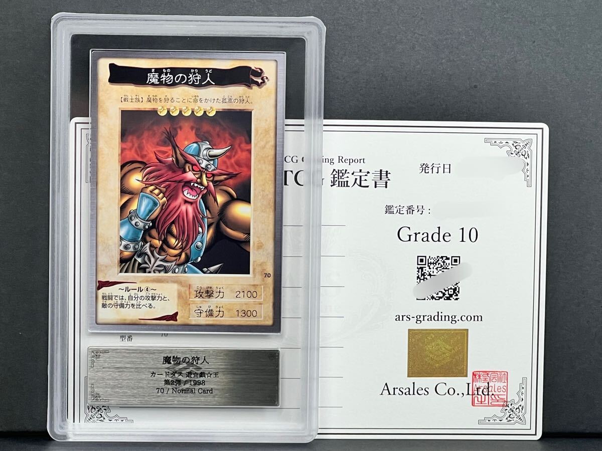 ARS鑑定品10】魔物の狩人 No.70 第2弾 カードダス 遊戯王 ARS鑑定品10】魔物の狩人 No.70 第2弾 カードダス 遊戯王