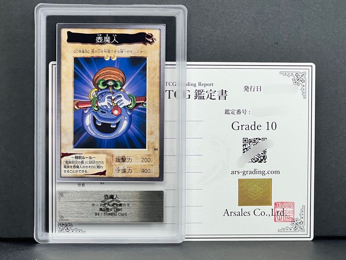 ARS鑑定品10】壺魔人 No.84 第2弾 カードダス 遊戯王 バンダイ版 ARS鑑定品10】壺魔人 No.84 第2弾 カードダス 遊戯王 バンダイ版