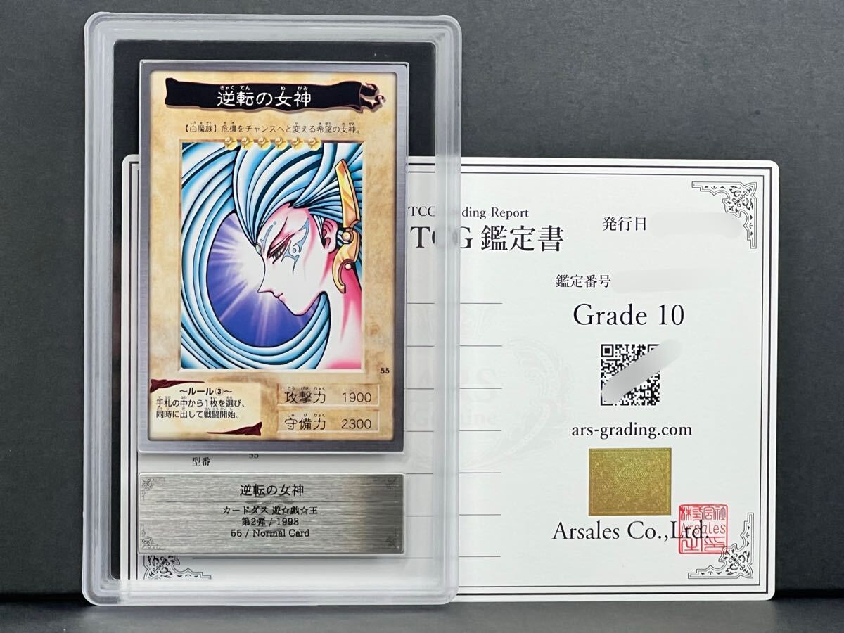ARS鑑定品10】逆転の女神 No.55 第2弾 カードダス 遊戯王 ARS鑑定品10】逆転の女神 No.55 第2弾 カードダス 遊戯王