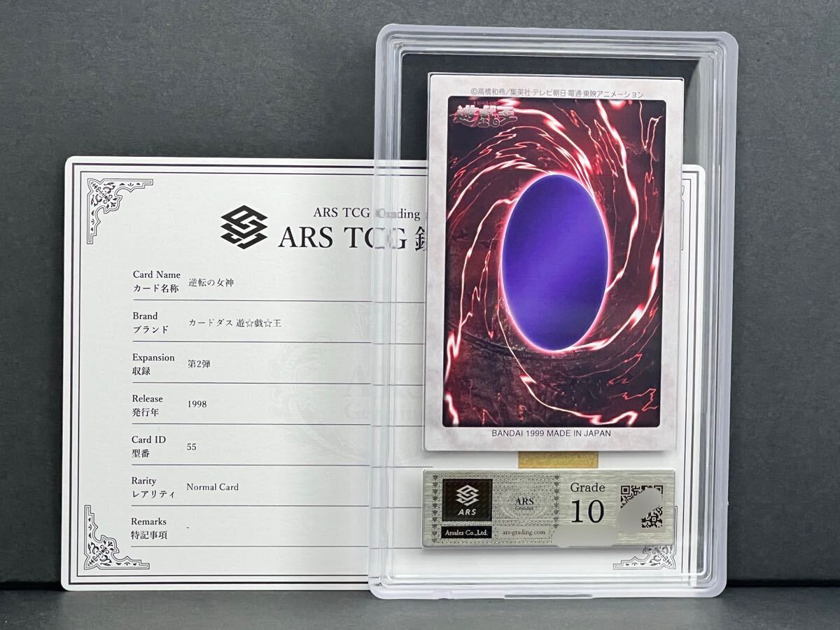 ARS鑑定品10】逆転の女神 No.55 第2弾 カードダス 遊戯王 ARS鑑定品10】逆転の女神 No.55 第2弾 カードダス 遊戯王