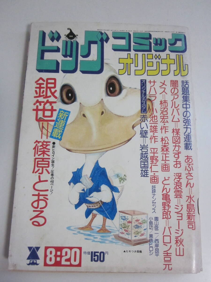 6か4848す ビッグコミックオリジナル 1974/8/20 昭和49年 新連載 6か4848す ビッグコミックオリジナル 1974/8/20 昭和49年 新連載