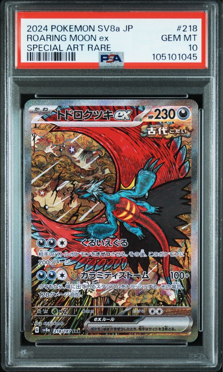 トドロクツキex sar PSA10 ポケモンカード ポケモンカードゲーム トドロクツキex sar PSA10 ポケモンカード ポケモンカードゲーム