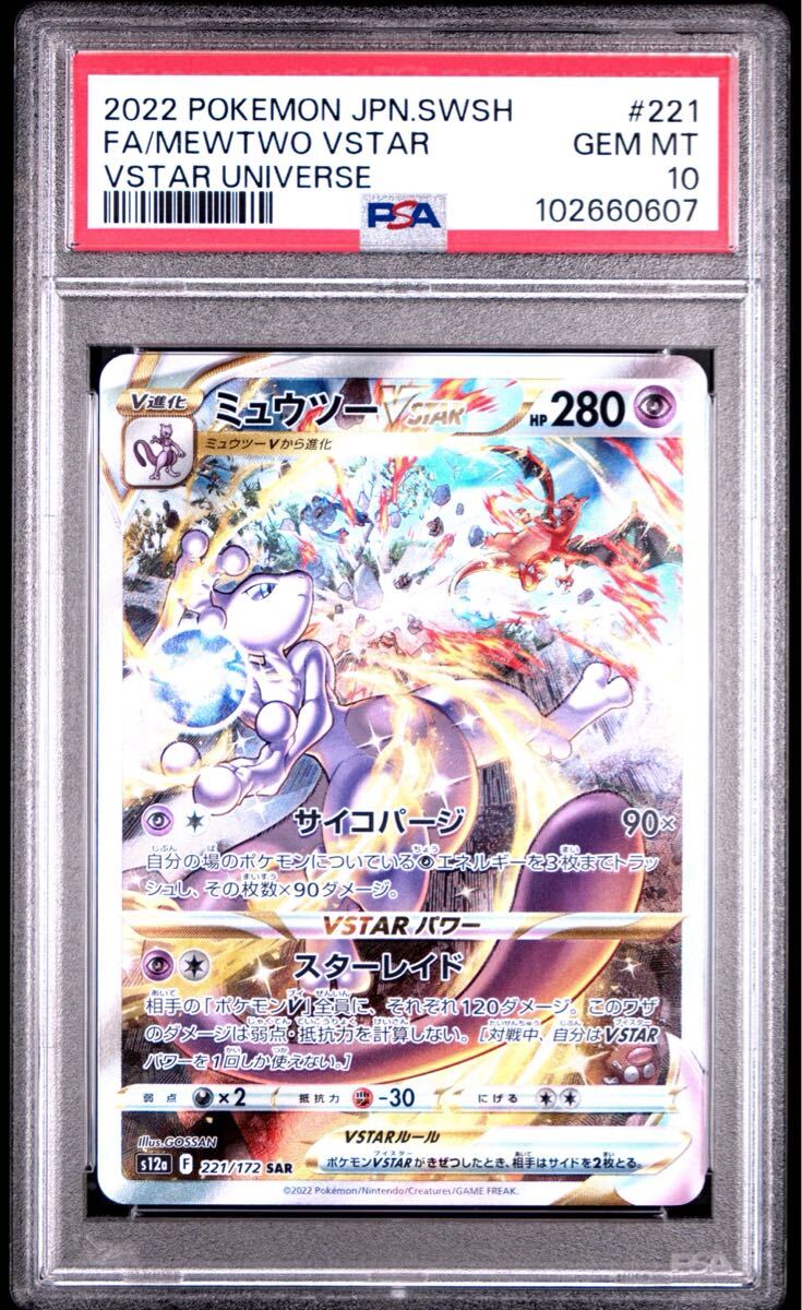 ミュウツーvstar sar PSA10 ポケモンカードゲーム ポケモン ミュウツーvstar sar PSA10 ポケモンカードゲーム ポケモン