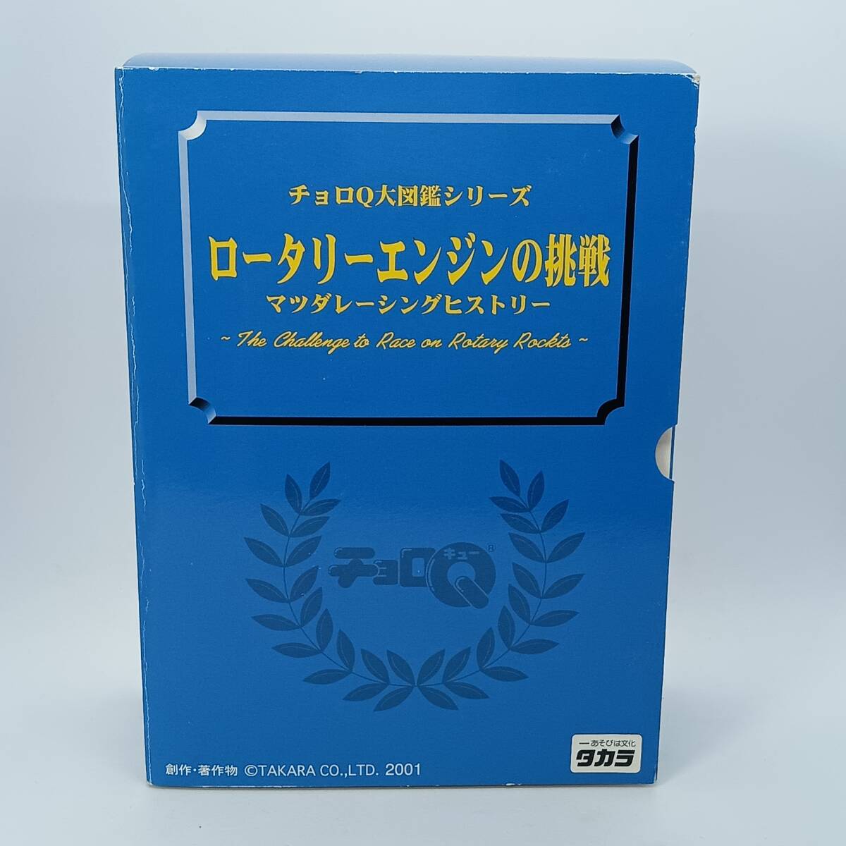 チョロQ大図鑑シリーズ マツダ レーシングヒストリー ロータリー チョロQ大図鑑シリーズ マツダ レーシングヒストリー ロータリー