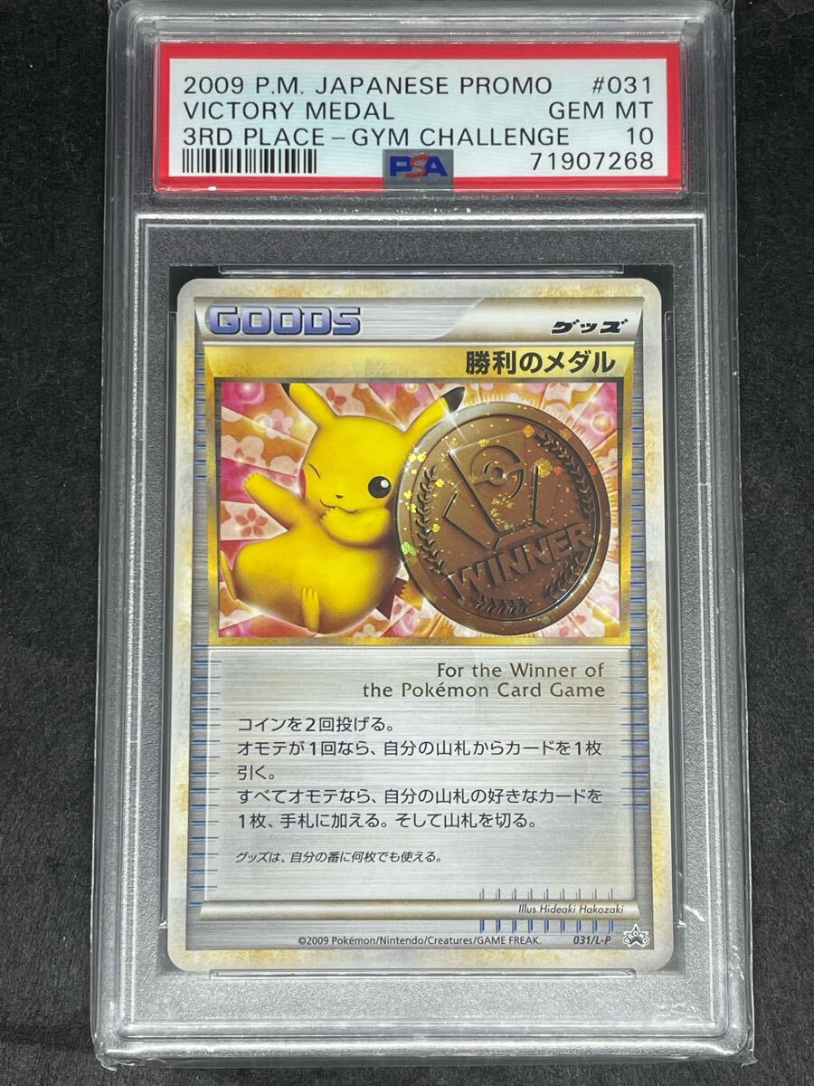 PSA10連番 勝利のメダル 金 銀 銅ポケモンカード ピカチュウ 美