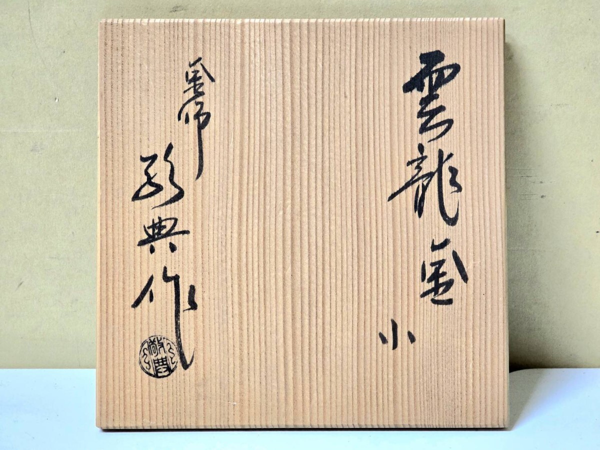 237 高橋敬典 作 雲龍釜 人間国宝 共箱付 釜茶 茶道具 鉄釜(釜