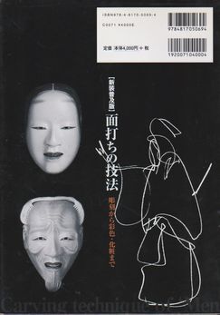 ●【伊藤通彥『面打ちの技法』新裝普及版】彫刻から化粧まで◆増女?獅子口?中將?小牛尉/定価:4,000円/2008年第1刷/日貿(mào)出版社●