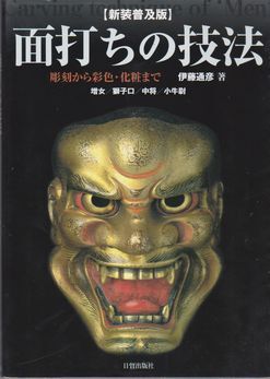 ●【伊藤通彥『面打ちの技法』新裝普及版】彫刻から化粧まで◆増女?獅子口?中將?小牛尉/定価:4,000円/2008年第1刷/日貿(mào)出版社●