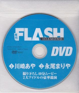 ◇付録DVD【◎川崎あや 永尾まりや『完全オリジナル撮り下ろしメイキングムービー』】◆FLASH DIAMOND 2018年11月10日號(hào) フラッシュ◇